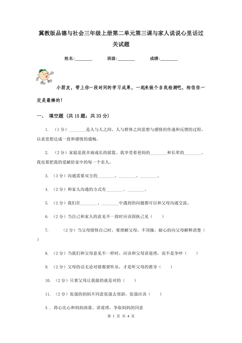 冀教版品德与社会三年级上册第二单元第三课与家人说说心里话过关试题.doc_第1页