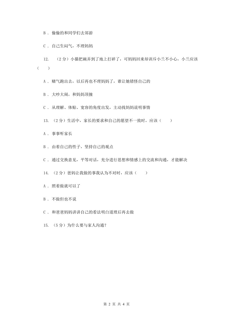 冀教版品德与社会三年级上册第二单元第三课与家人说说心里话过关试题.doc_第2页