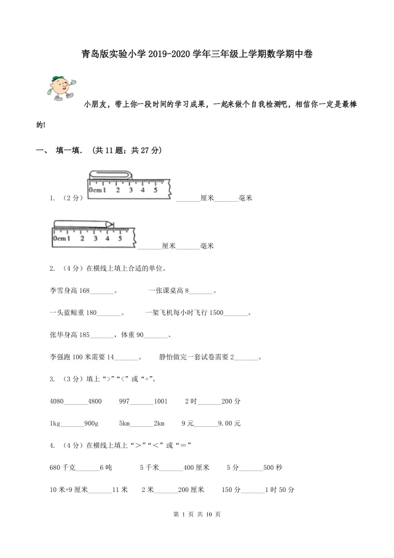 青岛版实验小学2019-2020学年三年级上学期数学期中卷.doc_第1页