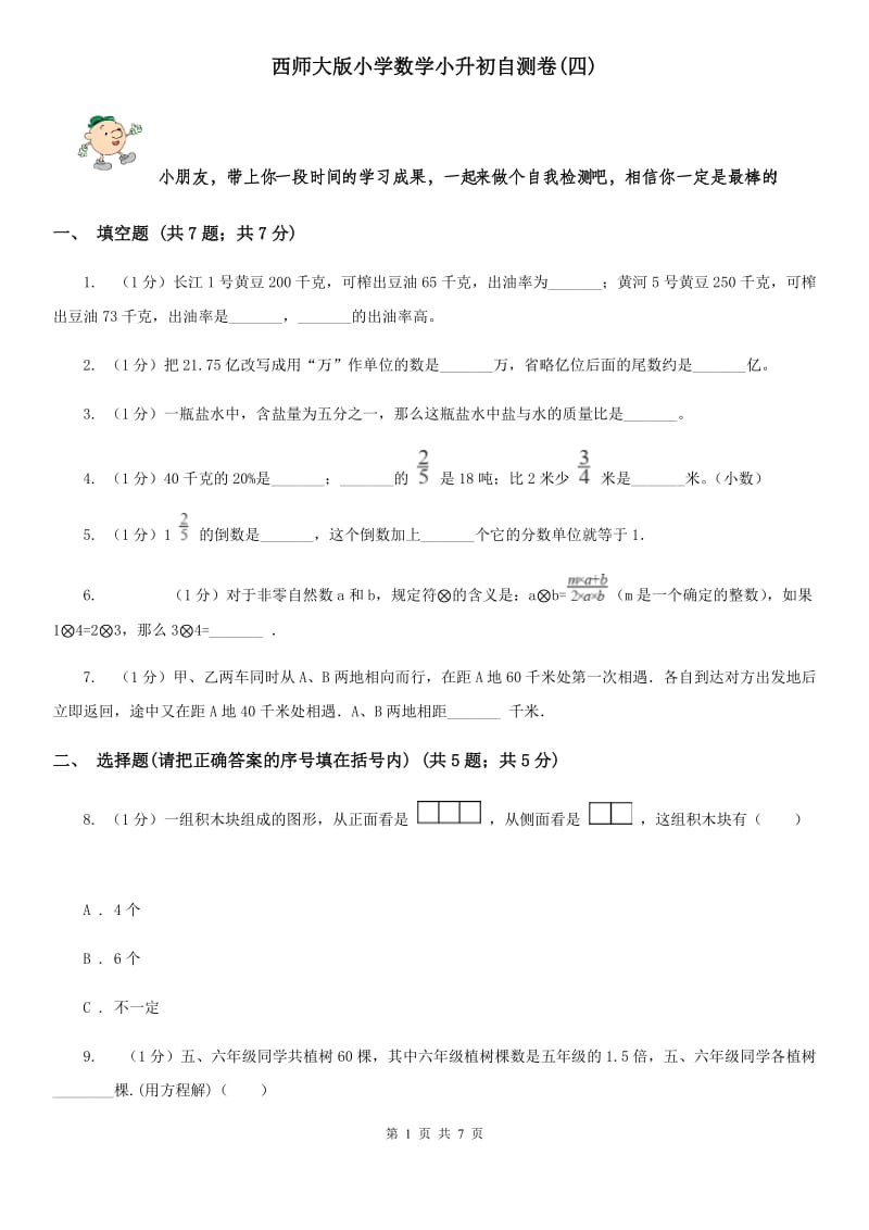 西师大版小学数学小升初自测卷(四).doc_第1页