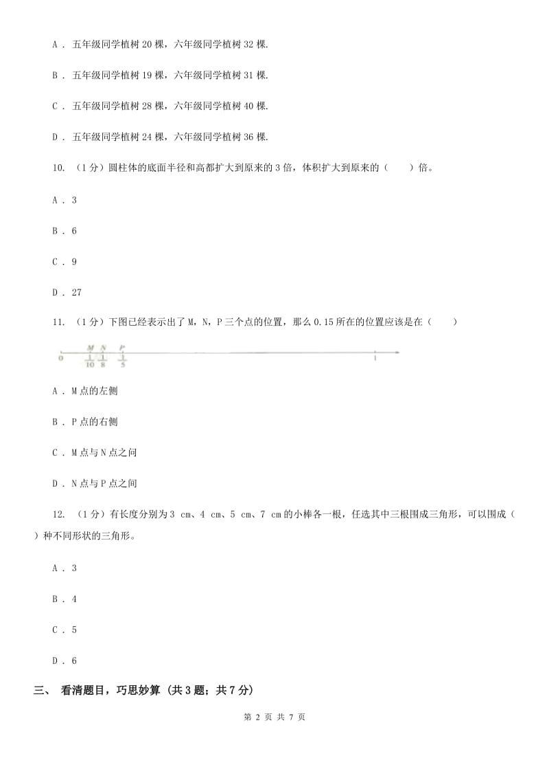 西师大版小学数学小升初自测卷(四).doc_第2页