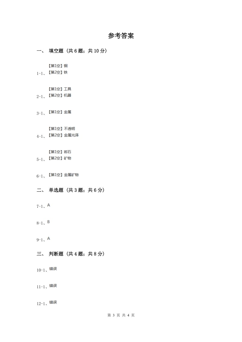 2020年冀教版科学五年级下册第五单元第二节金属的来历同步练习.doc_第3页