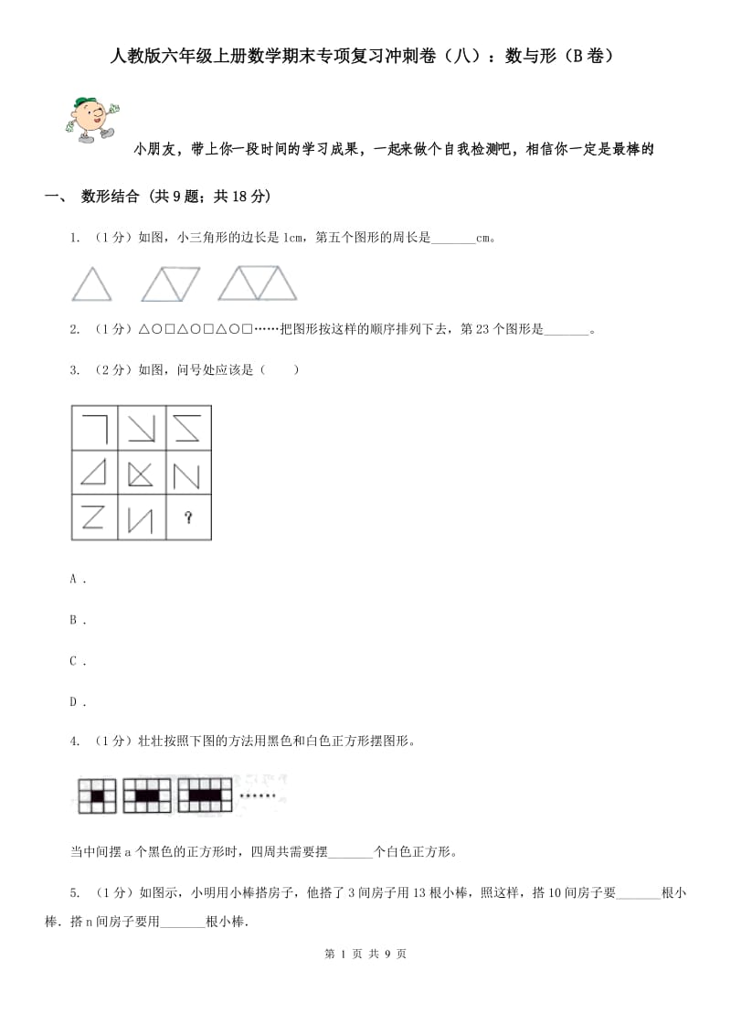 人教版六年级上册数学期末专项复习冲刺卷（八）：数与形（B卷）.doc_第1页