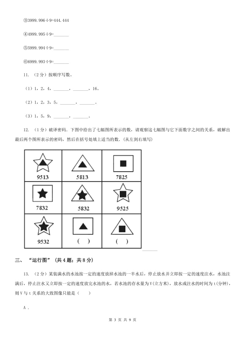 人教版六年级上册数学期末专项复习冲刺卷（八）：数与形（B卷）.doc_第3页