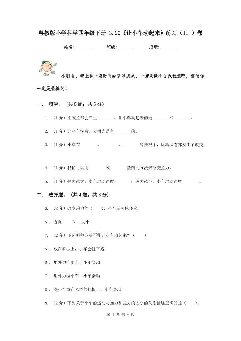 粤教版小学科学四年级下册 3.20《让小车动起来》练习（II ）卷.doc_第1页