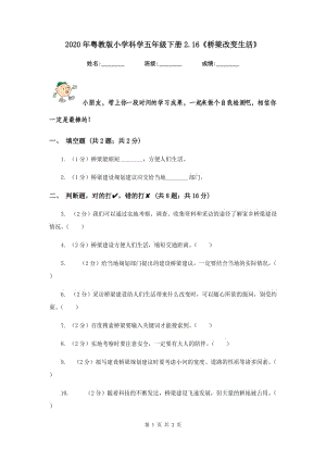 2020年粵教版小學(xué)科學(xué)五年級(jí)下冊(cè)2.16《橋梁改變生活》.doc