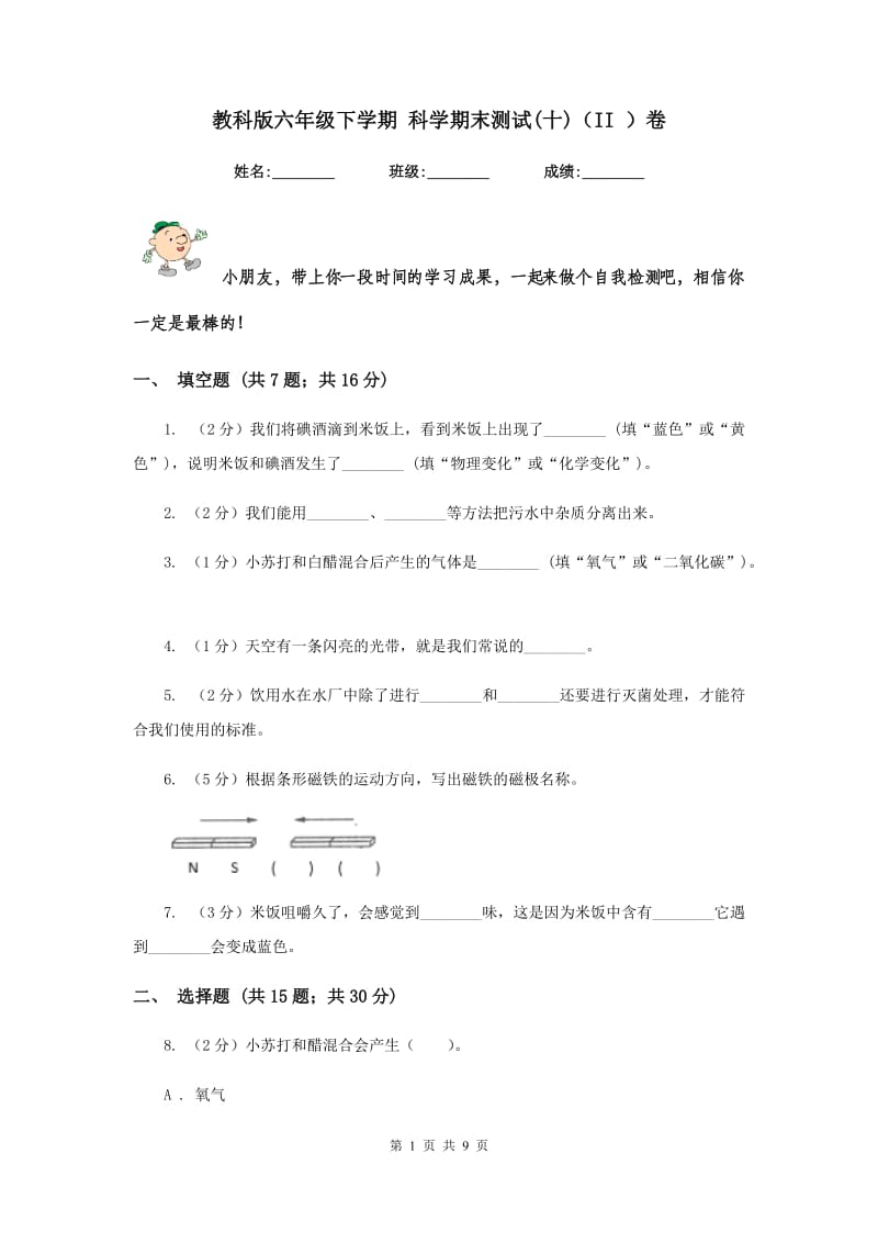 教科版六年级下学期 科学期末测试(十)（II ）卷.doc_第1页