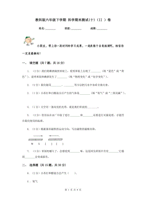 教科版六年級(jí)下學(xué)期 科學(xué)期末測(cè)試(十)（II ）卷.doc