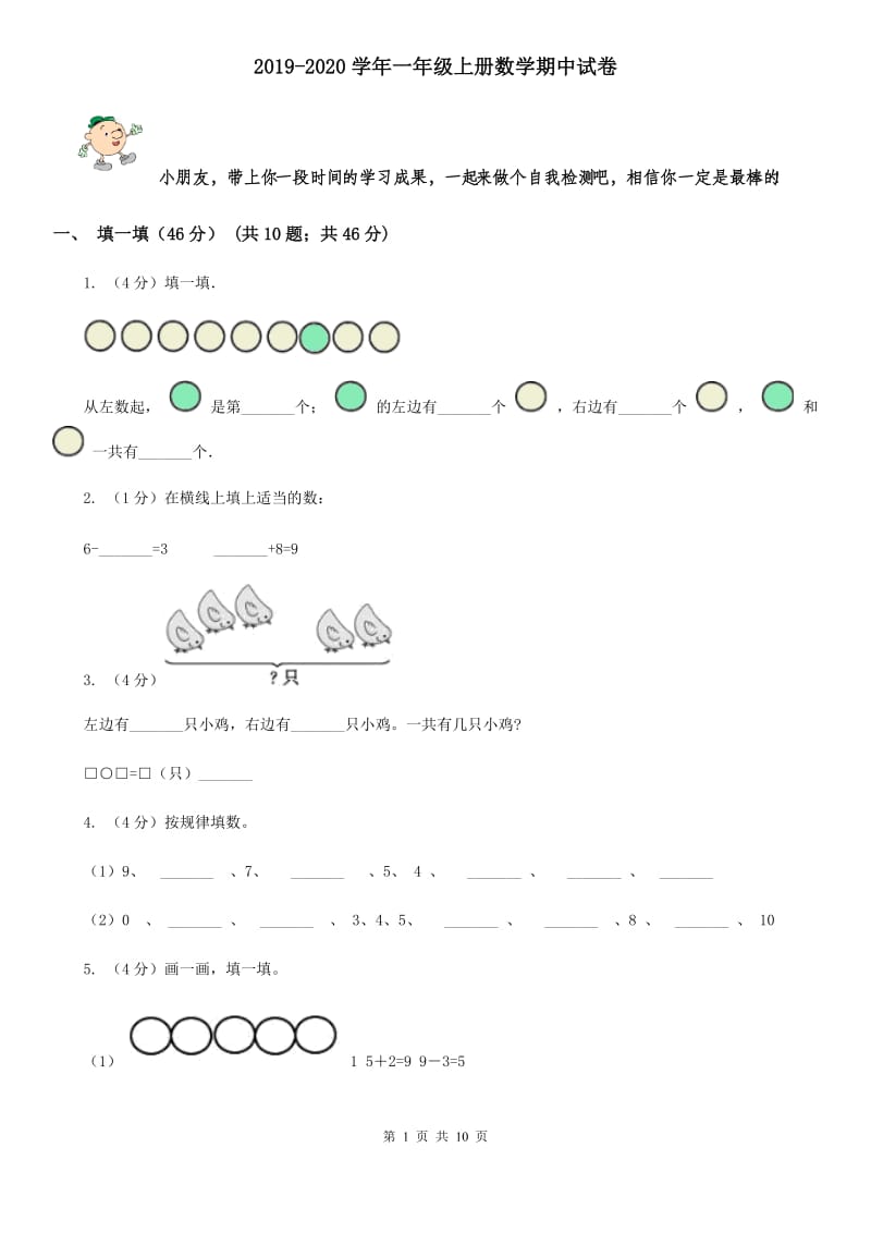 2019-2020学年一年级上册数学期中试题.doc_第1页