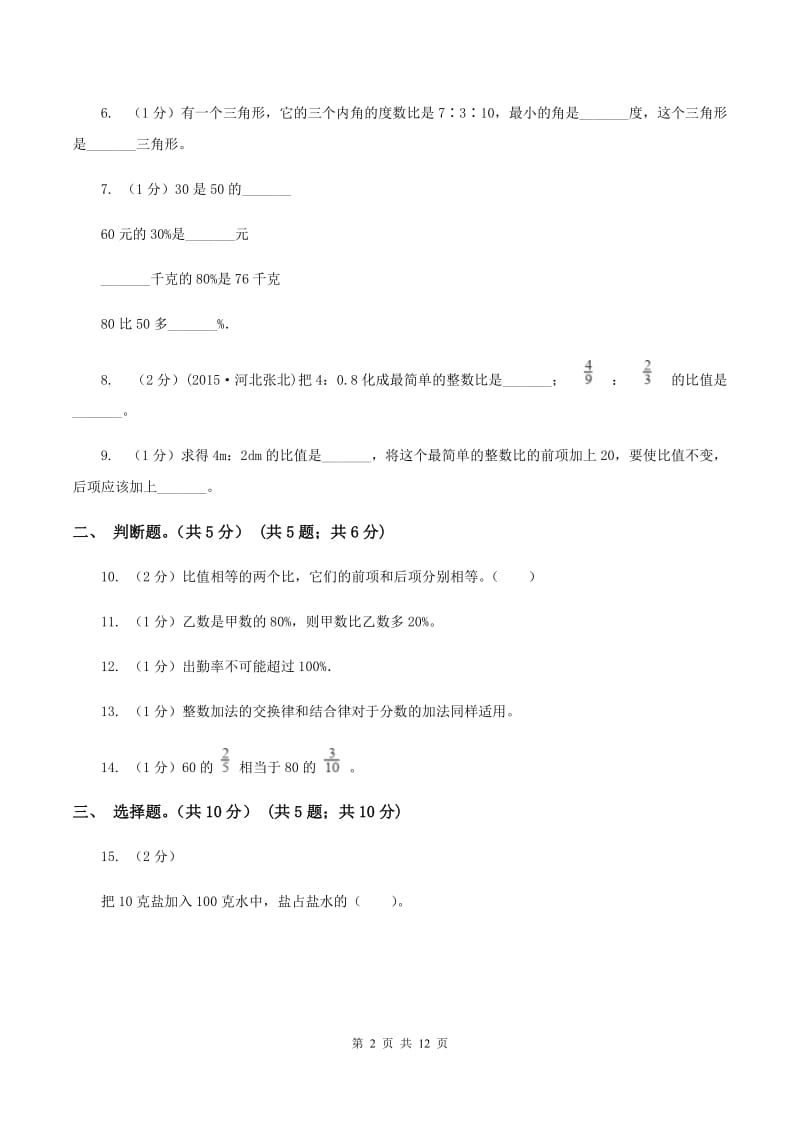 部编版2019-2020学年六年级上学期数学第三次月考试卷.doc_第2页