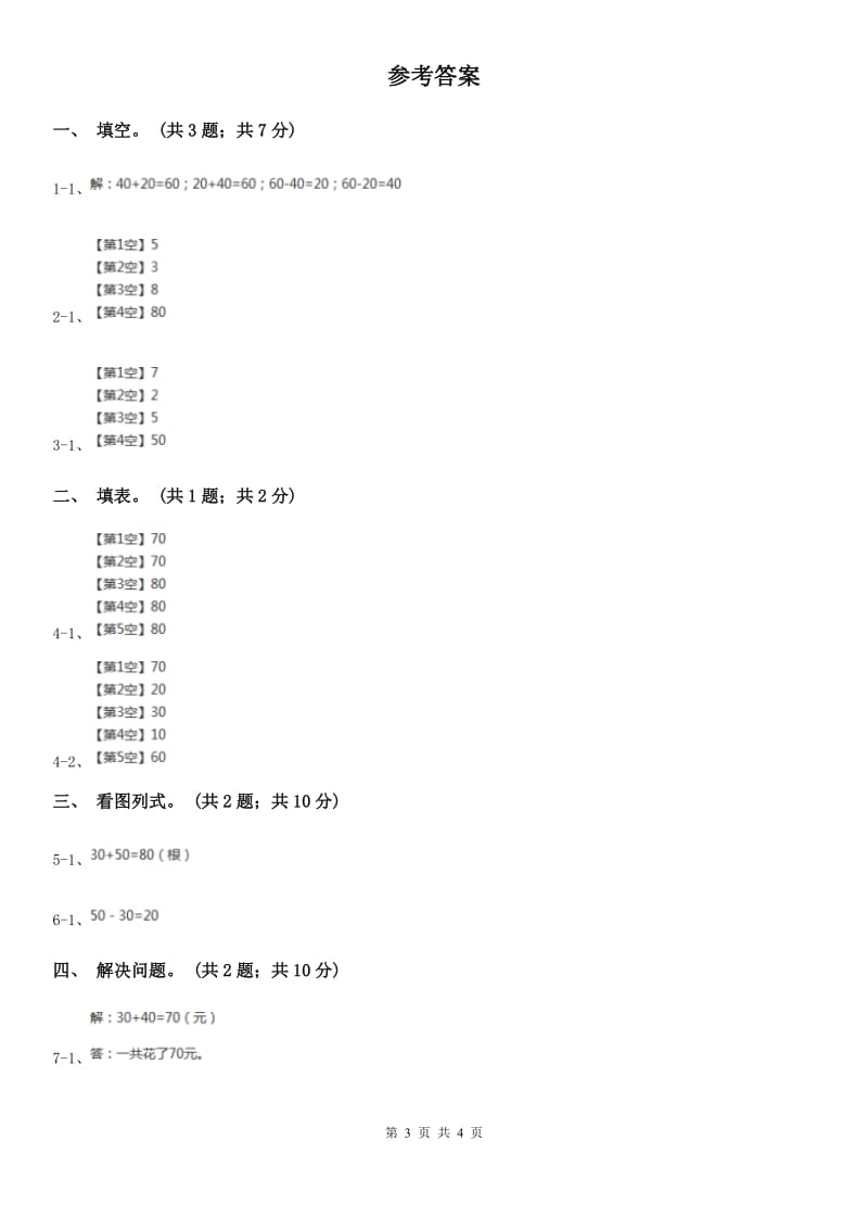 2018-2019学年小学数学北师大版一年级下册5.1小兔请客同步练习.doc_第3页