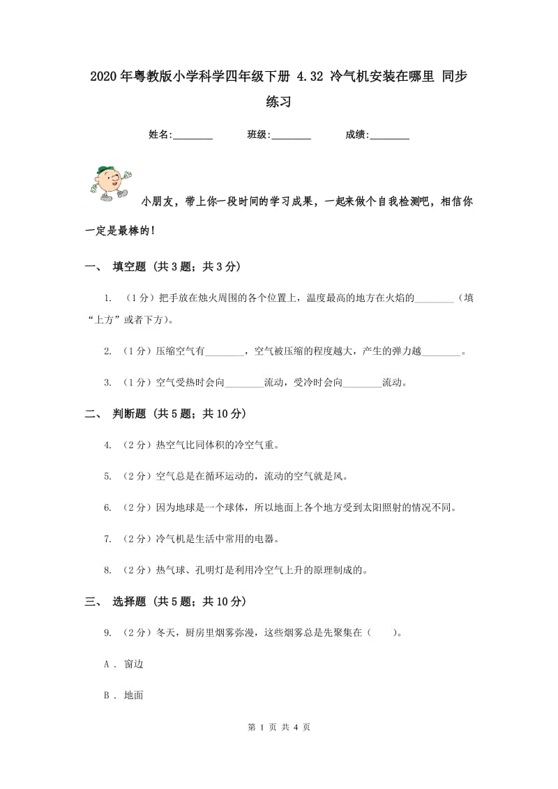 2020年粤教版小学科学四年级下册 4.32 冷气机安装在哪里 同步练习.doc_第1页