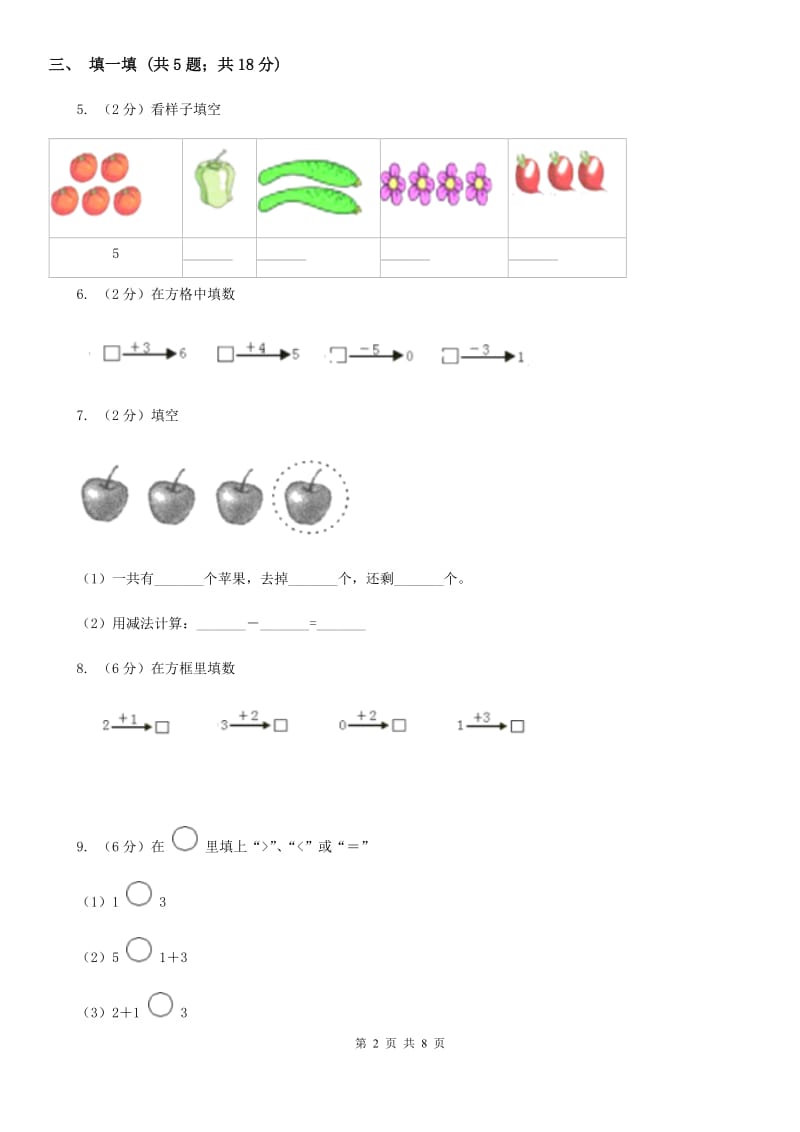 西师大版数学一年级上册第一单元10以内数的认识和加减法（一）单元测试.doc_第2页