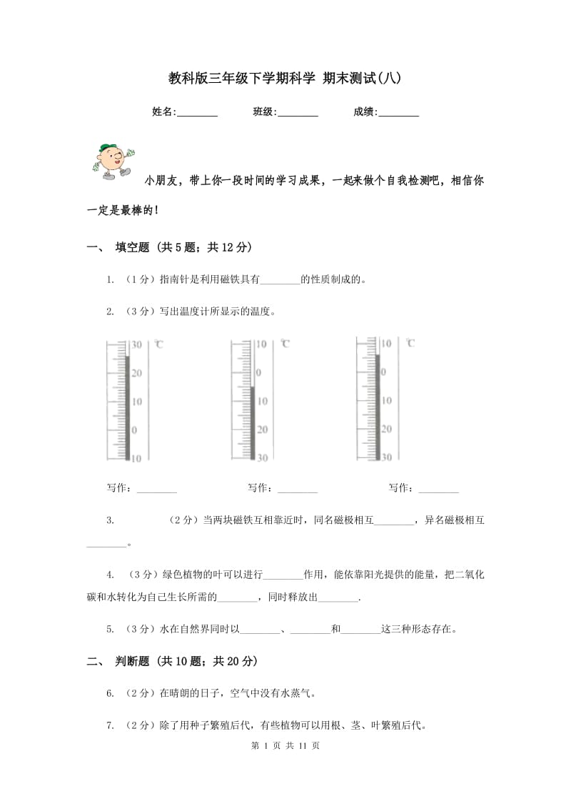 教科版三年级下学期科学 期末测试(八) .doc_第1页