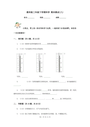 教科版三年級下學(xué)期科學(xué) 期末測試(八) .doc