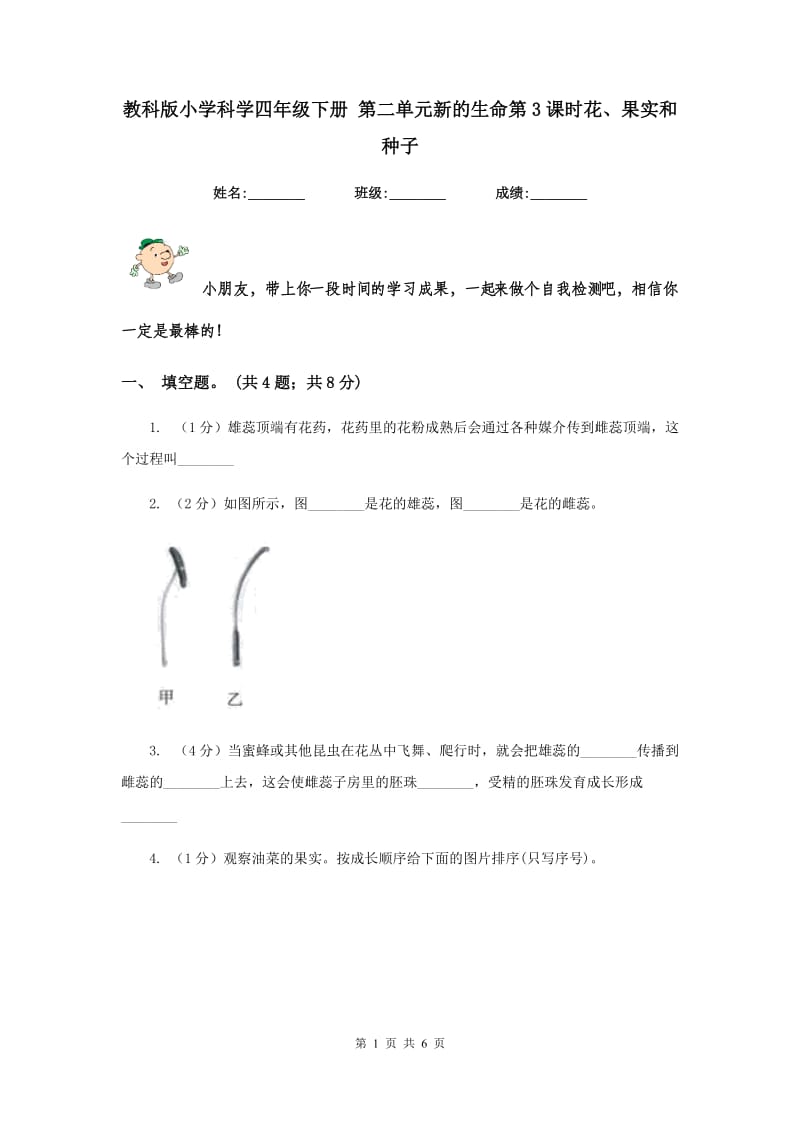 教科版小学科学四年级下册 第二单元新的生命第3课时花、果实和种子 .doc_第1页