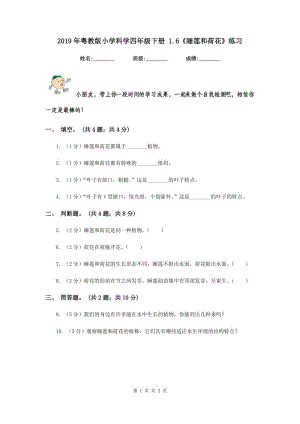 2019年粵教版小學(xué)科學(xué)四年級下冊 1.6《睡蓮和荷花》練習(xí).doc