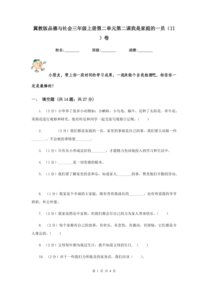 冀教版品德与社会三年级上册第二单元第二课我是家庭的一员（II ）卷.doc_第1页