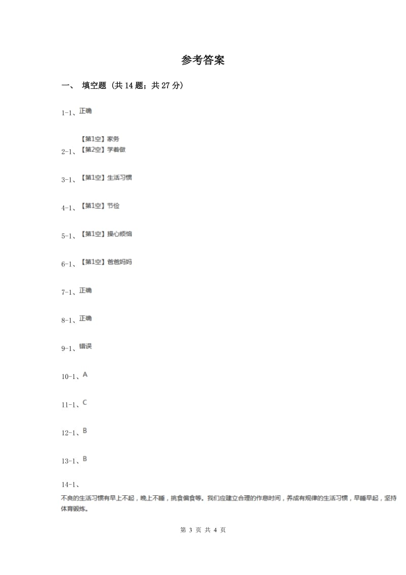 冀教版品德与社会三年级上册第二单元第二课我是家庭的一员（II ）卷.doc_第3页