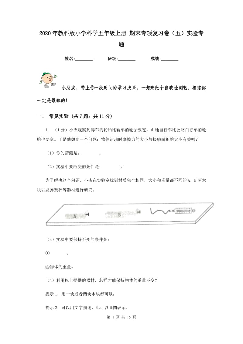 2020年教科版小学科学五年级上册 期末专项复习卷（五）实验专题.doc_第1页