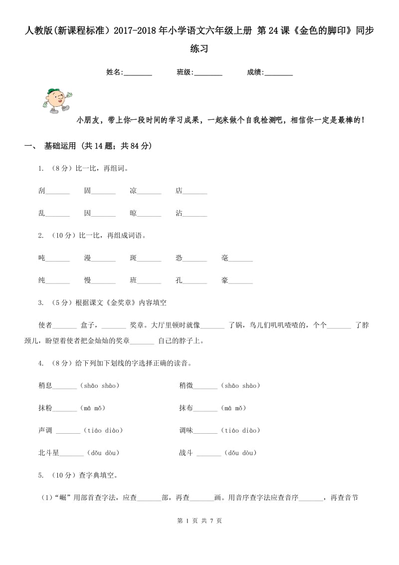 人教版(新课程标准）2017-2018年小学语文六年级上册 第24课《金色的脚印》同步练习.doc_第1页