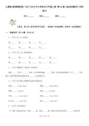 人教版(新課程標準）2017-2018年小學語文六年級上冊 第24課《金色的腳印》同步練習.doc