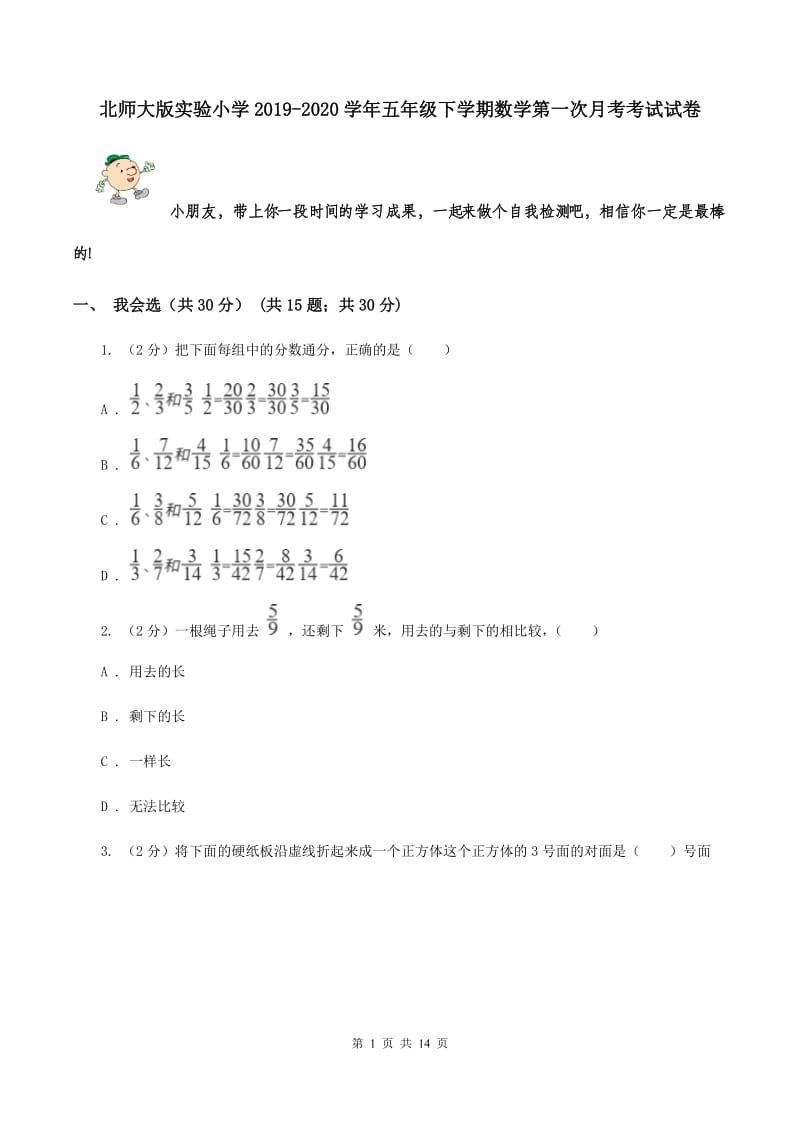 北师大版实验小学2019-2020学年五年级下学期数学第一次月考考试试卷.doc_第1页