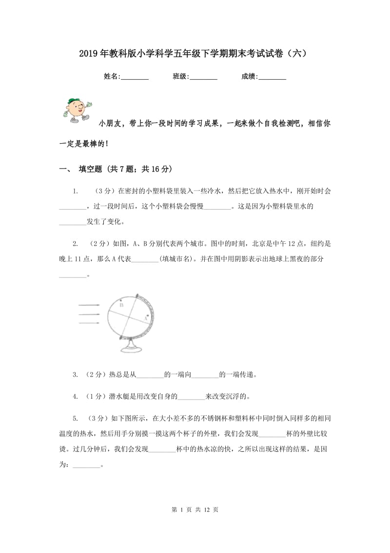 2019年教科版小学科学五年级下学期期末考试试卷（六）.doc_第1页