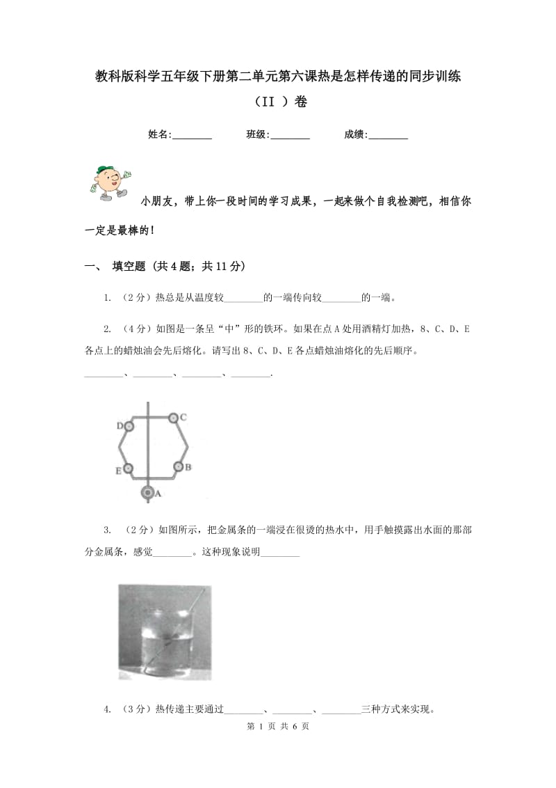 教科版科学五年级下册第二单元第六课热是怎样传递的同步训练（II ）卷.doc_第1页