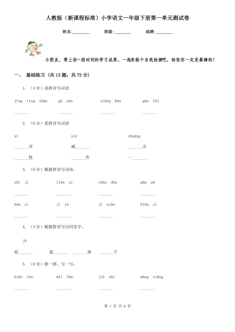 人教版（新课程标准）小学语文一年级下册第一单元测试卷.doc_第1页