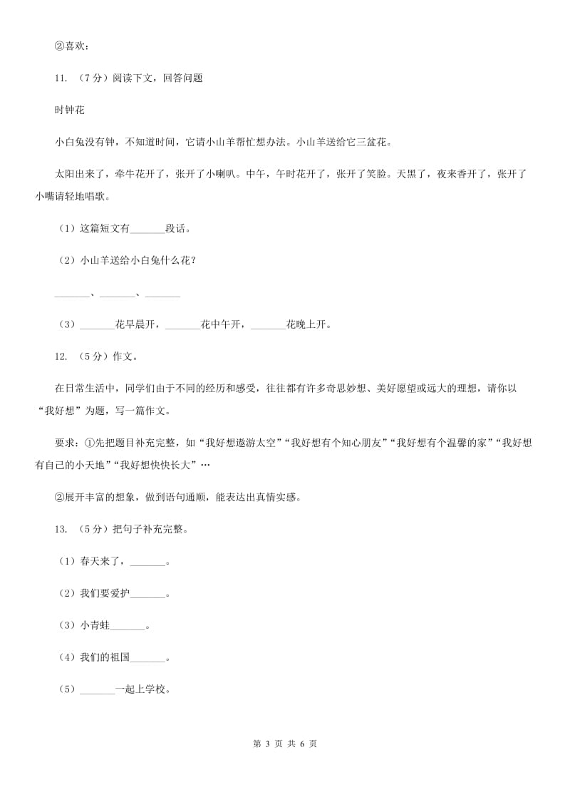 人教版（新课程标准）小学语文一年级下册第一单元测试卷.doc_第3页