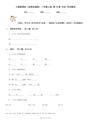 人教新課標（標準實驗版）二年級上冊 第10課 北京 同步測試.doc