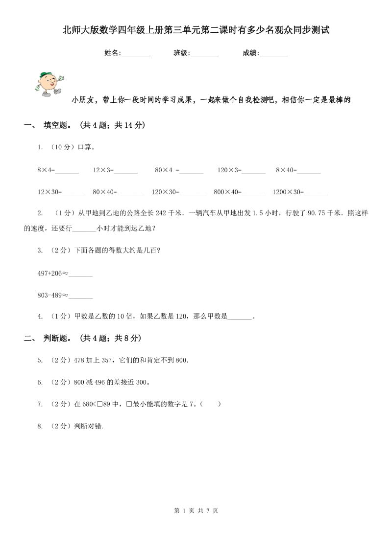 北师大版数学四年级上册第三单元第二课时有多少名观众同步测试.doc_第1页