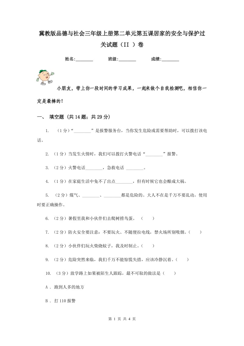 冀教版品德与社会三年级上册第二单元第五课居家的安全与保护过关试题（II ）卷.doc_第1页