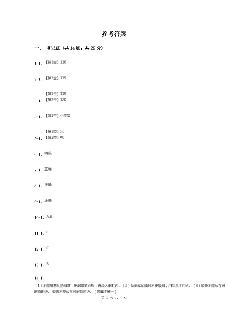 冀教版品德与社会三年级上册第二单元第五课居家的安全与保护过关试题（II ）卷.doc_第3页