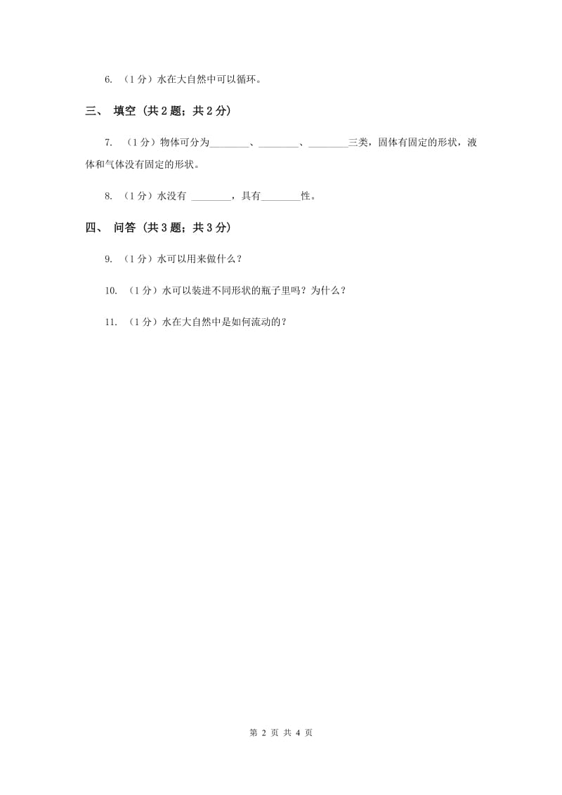 2019年苏教版小学科学一年级下册 第四课时 水是什么样的》 .doc_第2页