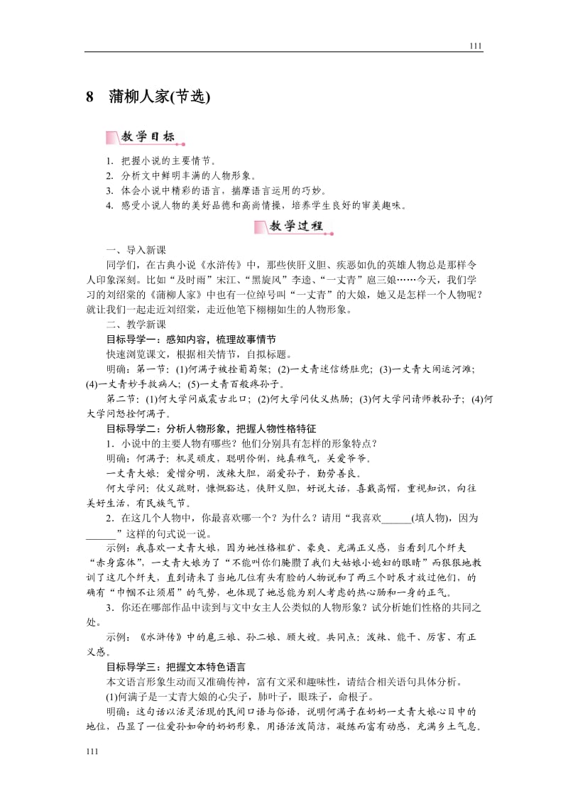 部编九年级语文8蒲柳人家教案教学设计_第1页