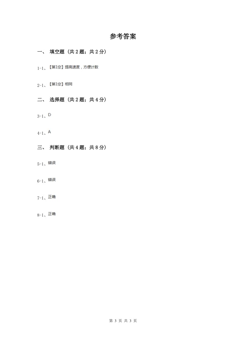 教科版小学科学一年级上学期第二单元第五课《用相同的物体来测量》.doc_第3页