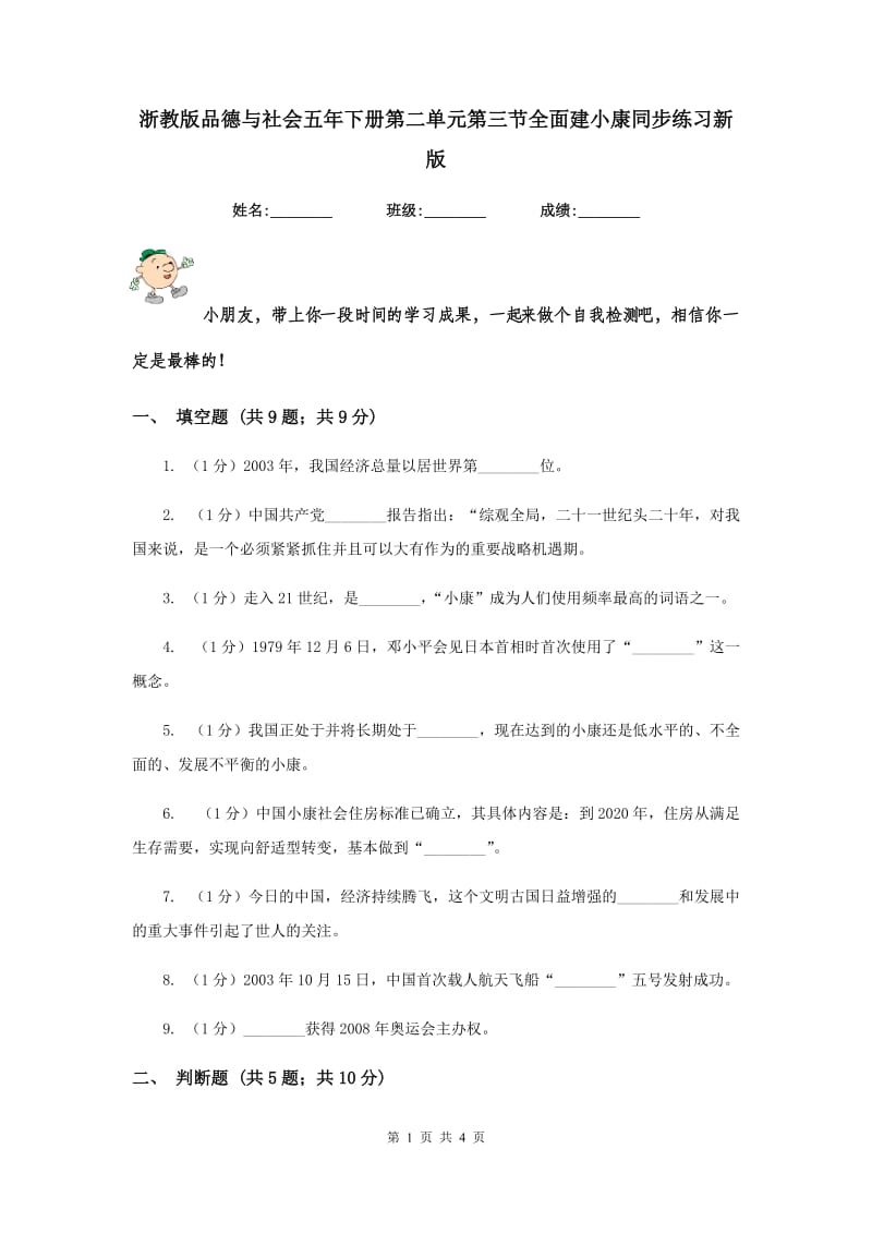 浙教版品德与社会五年下册第二单元第三节全面建小康同步练习新版.doc_第1页