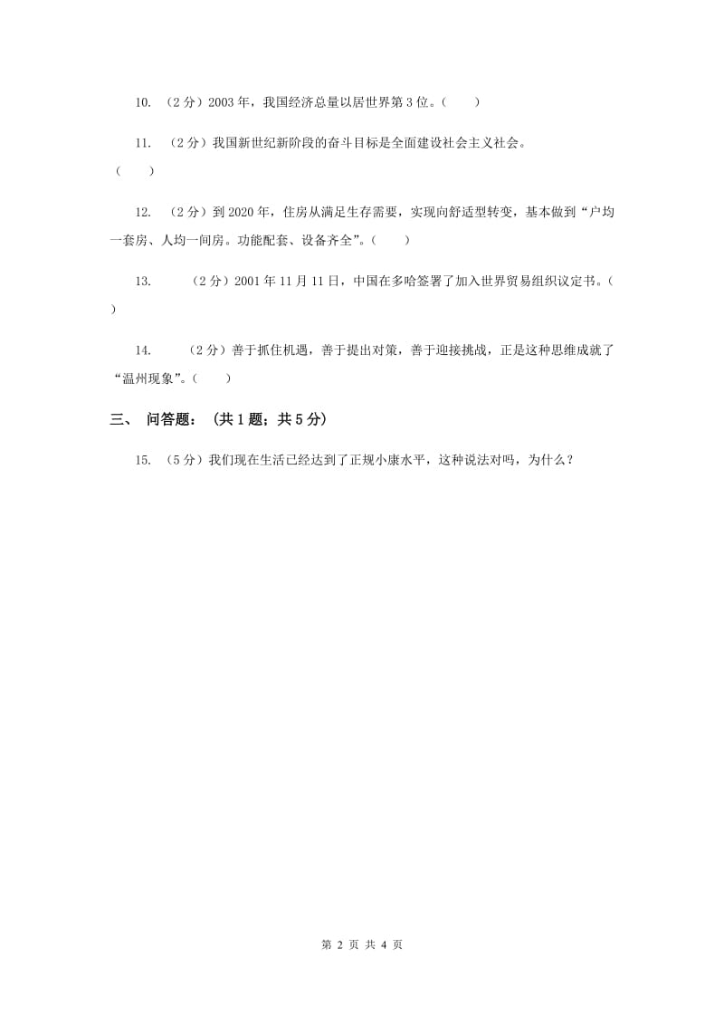 浙教版品德与社会五年下册第二单元第三节全面建小康同步练习新版.doc_第2页