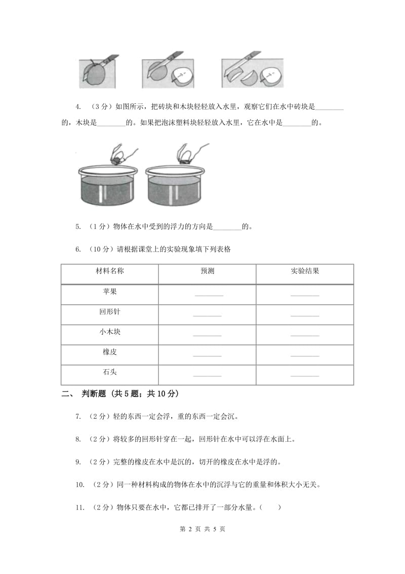 2020年教科版科学五年级下册第一单元第一课物体在水中是沉还是浮同步训练.doc_第2页