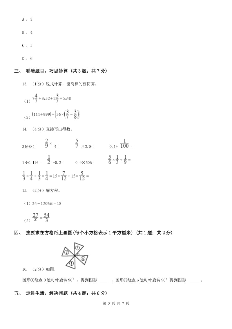 北师大版小学数学小升初自测卷(四).doc_第3页