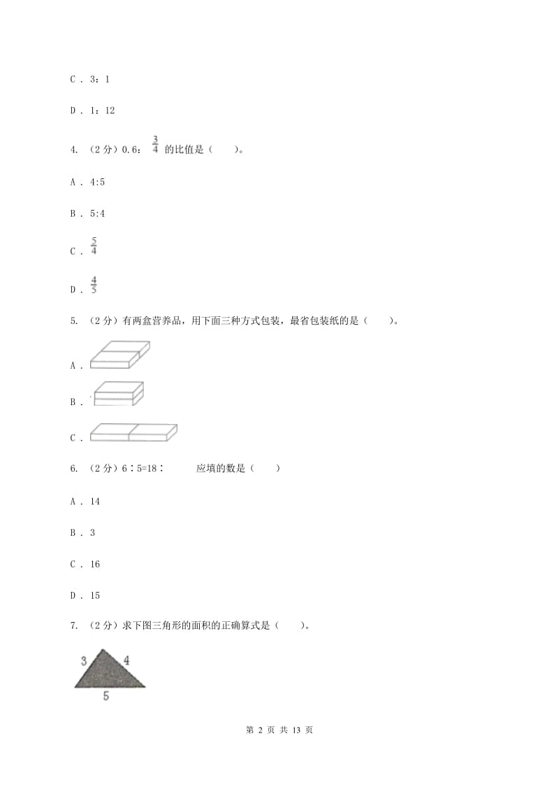 湘教版小升初数学模拟试题（十二）.doc_第2页