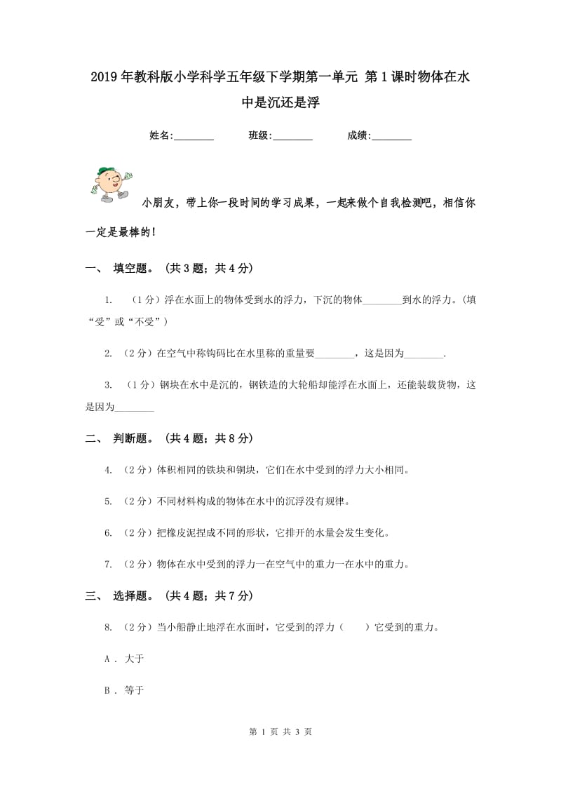 2019年教科版小学科学五年级下学期第一单元 第1课时物体在水中是沉还是浮 .doc_第1页