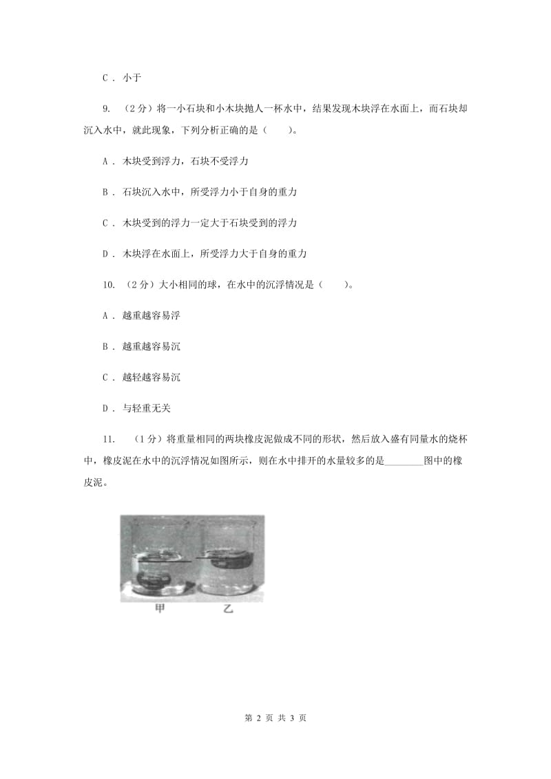 2019年教科版小学科学五年级下学期第一单元 第1课时物体在水中是沉还是浮 .doc_第2页