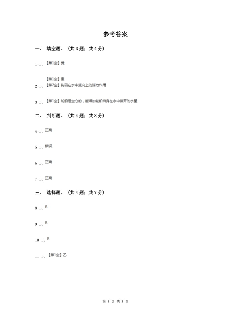 2019年教科版小学科学五年级下学期第一单元 第1课时物体在水中是沉还是浮 .doc_第3页