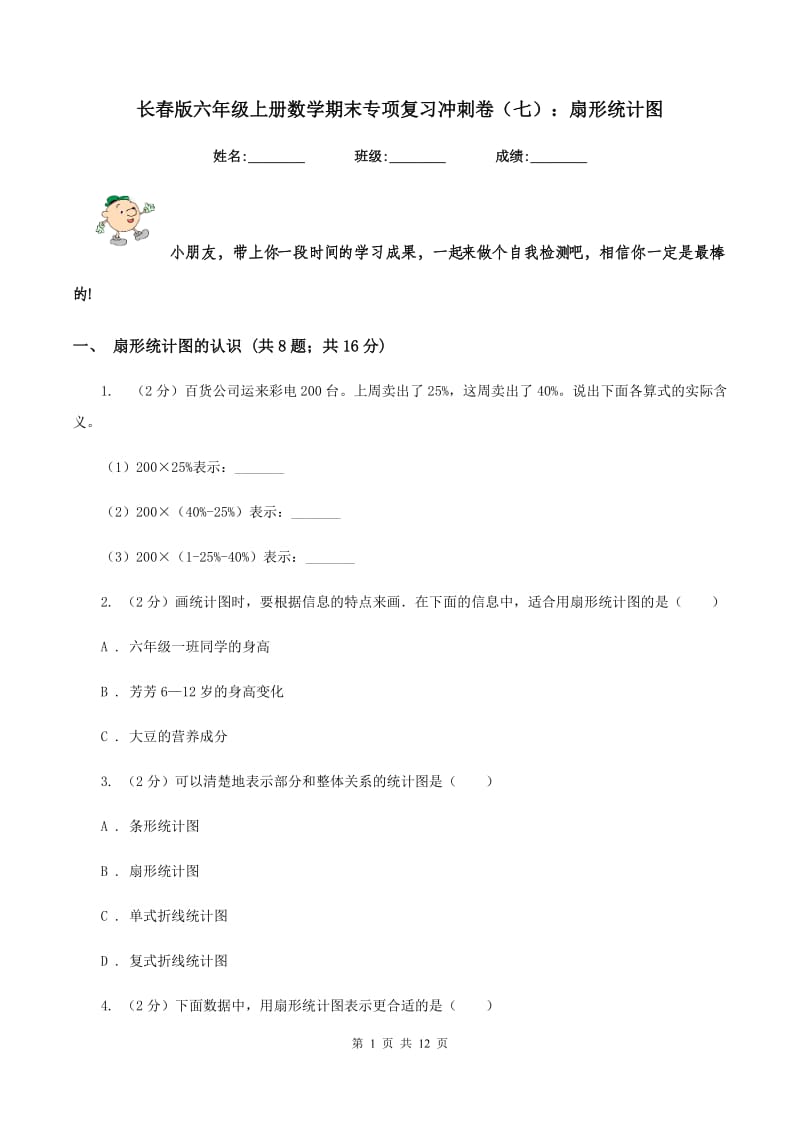 长春版六年级上册数学期末专项复习冲刺卷（七）：扇形统计图.doc_第1页