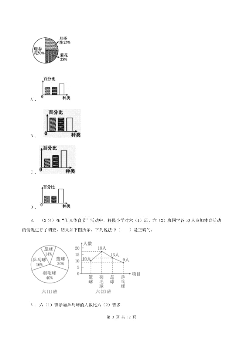 长春版六年级上册数学期末专项复习冲刺卷（七）：扇形统计图.doc_第3页