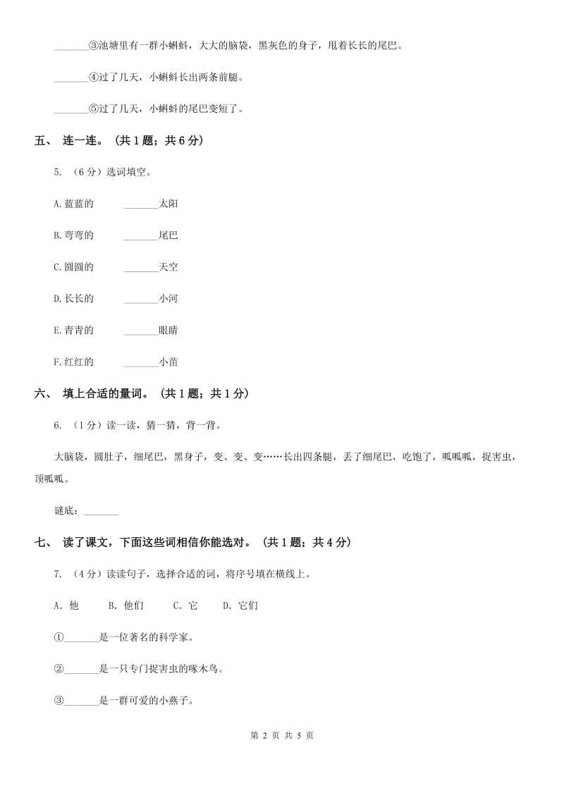 人教版（新课程标准）一年级下册 第34课 小蝌蚪找妈妈 同步测试.doc_第2页