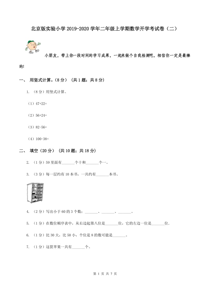 北京版实验小学2019-2020学年二年级上学期数学开学考试卷（二）.doc_第1页